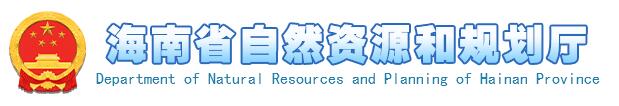 海南省自然資源和規(guī)劃廳